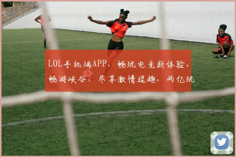 LOL手机端APP，畅玩电竞新体验，畅游峡谷，尽享激情逗趣，两亿玩家共狂欢