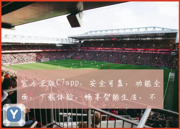 官方正版C7app，安全可靠，功能全面，下载体验，畅享智能生活，不容错过