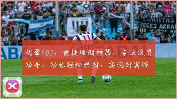优盈app，便捷理财神器，专业投资助手，助你轻松理财，实现财富增长，值得信赖