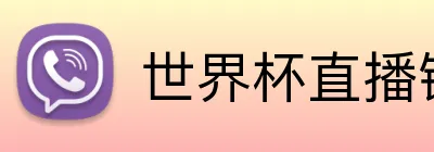 世界杯直播链接 logo